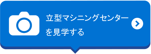 汎用旋盤の加工を見学する